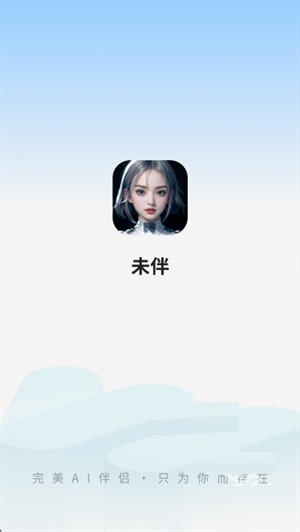 未伴AI