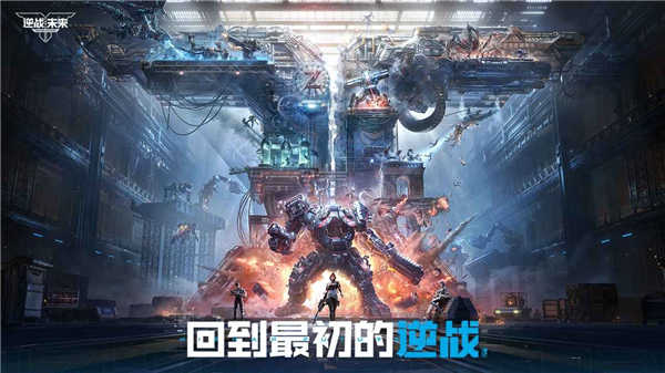 逆战未来
