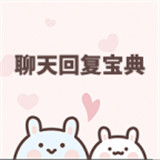 聊天回复宝典软件下载-聊天回复宝典免费版app下载v6.2.2