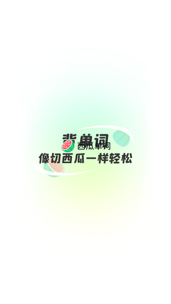 西瓜单词