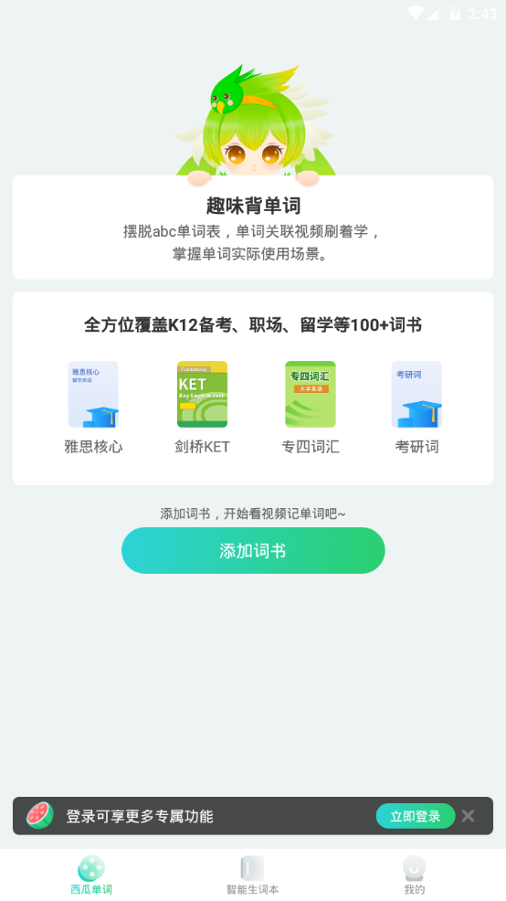 西瓜单词