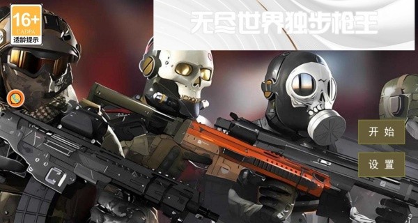 无尽世界独步枪王