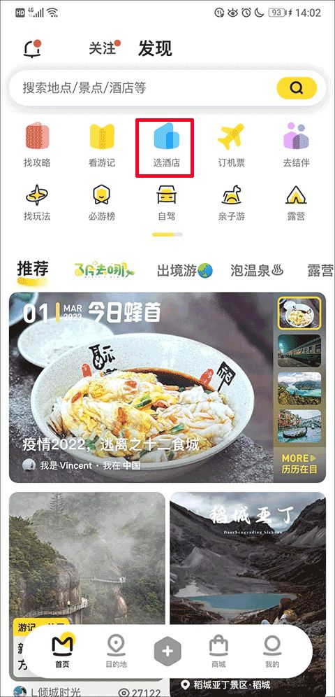 马蜂窝app安卓版