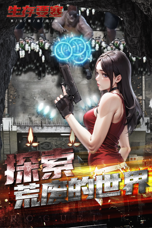 生存要塞手游