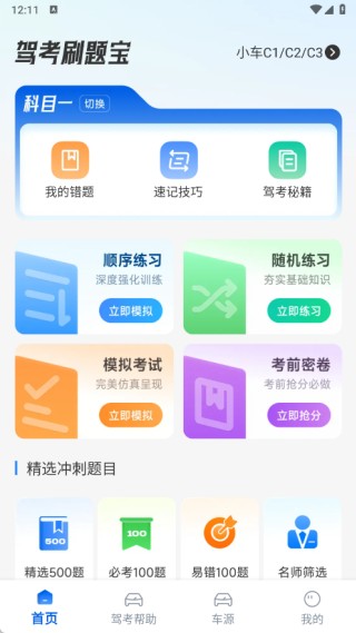 考驾照刷题宝