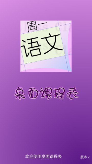 桌面课表app