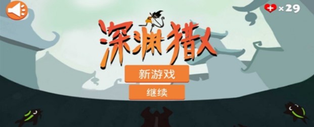深渊猎人