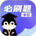 单招必刷题app下载-单招必刷题官方正版下载v1.0.1