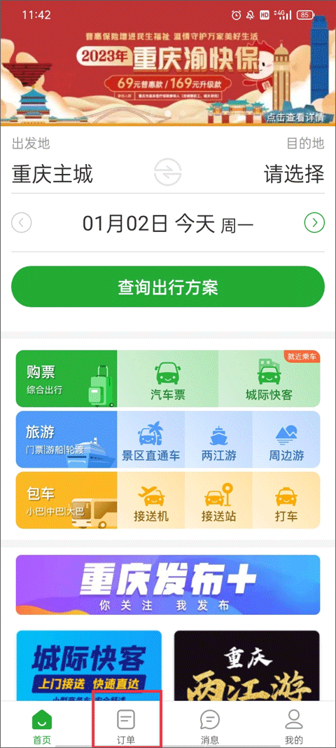愉客行订票