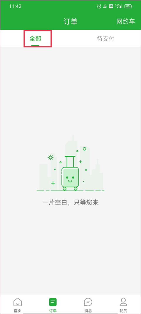 愉客行订票