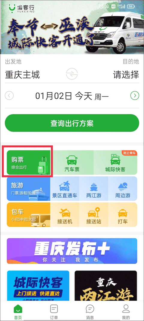 愉客行订票