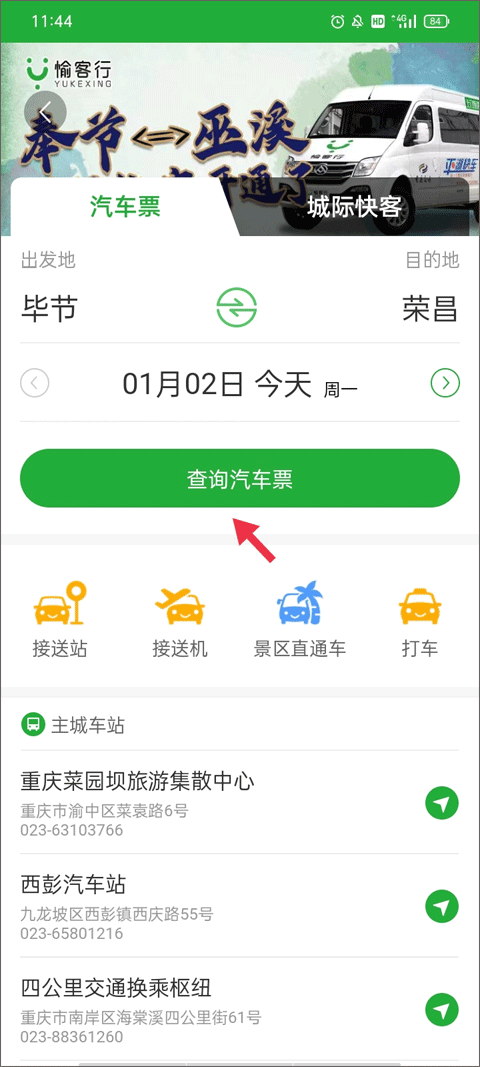愉客行订票