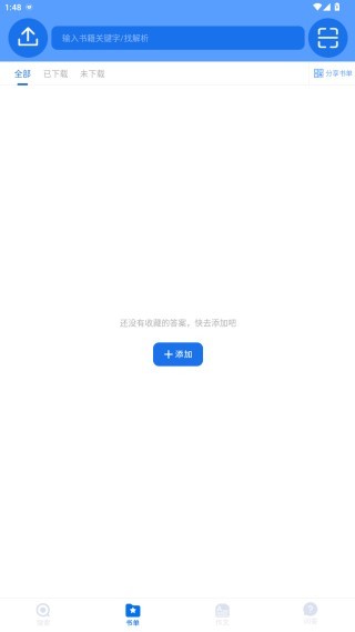 懒人作业答案app作业帮手最新版下载