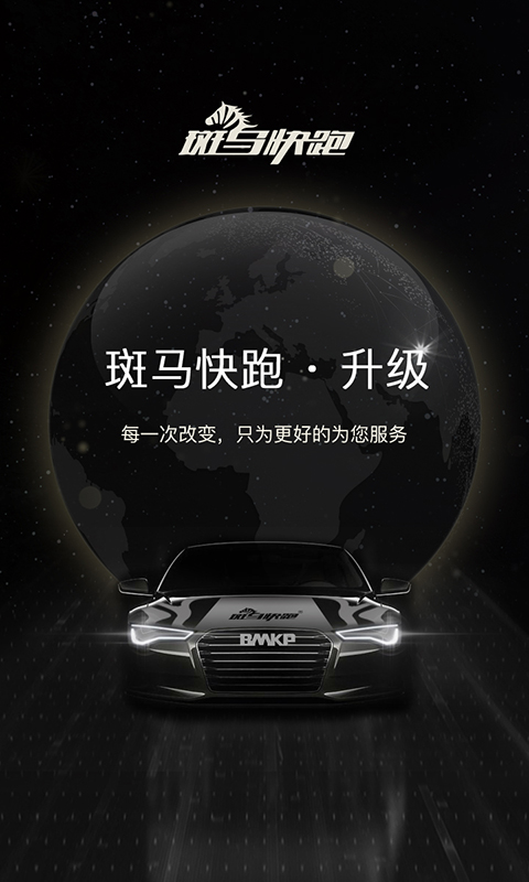 斑马快跑网约车