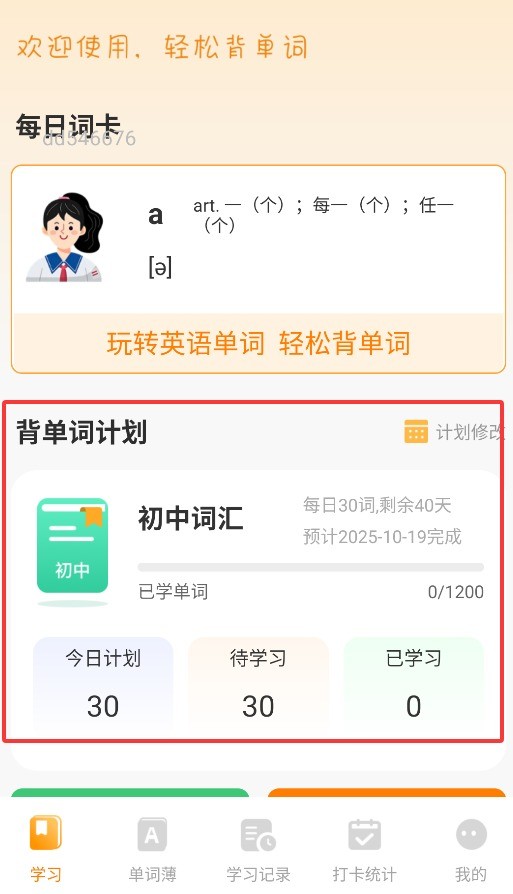 芝士单词纯净版