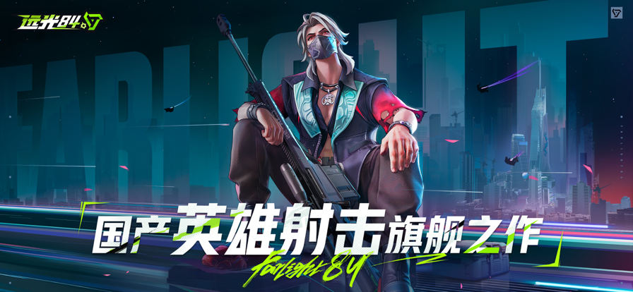 远光84手游