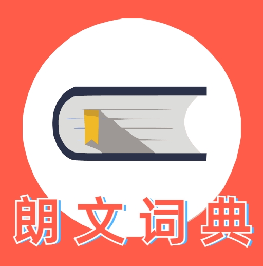 朗文词典app免费版-朗文词典(手机版)最新版本下载安卓安装包v4.0