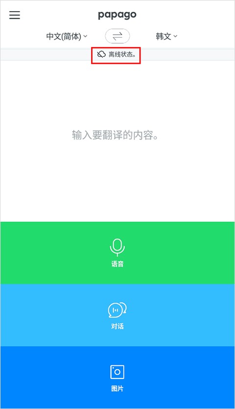 Papago翻译软件