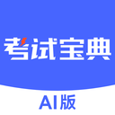 考试宝典AI版app下载安装-考试宝典AI版(免费题库)官方正版下载v1.0.1