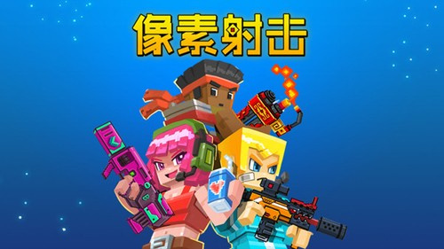 像素射击2024