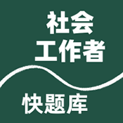 社会工作者快题库