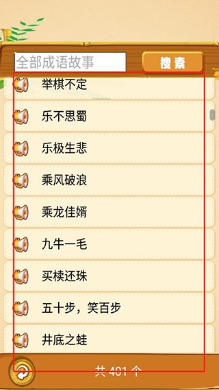 成语故事畅听