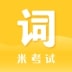 米考试背单词
