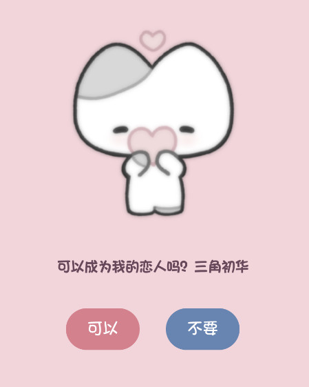 小猫表白