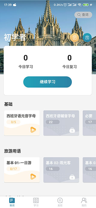 莱特西班牙语学习