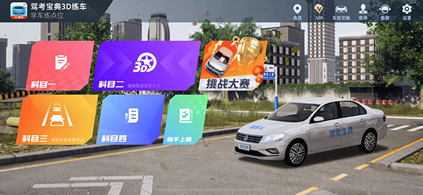 驾考3D练车