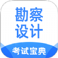 勘察设计考试宝典下载-勘察设计考试宝典app安卓最新版下载v1.4.8