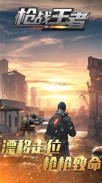 枪战王者使命游戏正版