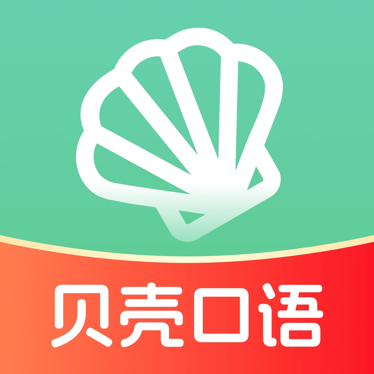 贝壳听力口语