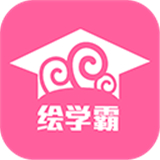 绘学霸