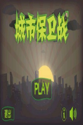 城市保卫战