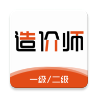 造价师刷题库下载安装-造价师刷题库APP免费下载v1.0.0