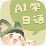 语球AI学日语