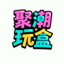 聚潮玩盒