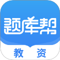 教资题库帮下载-教资题库帮APP免费下载v1.9.5