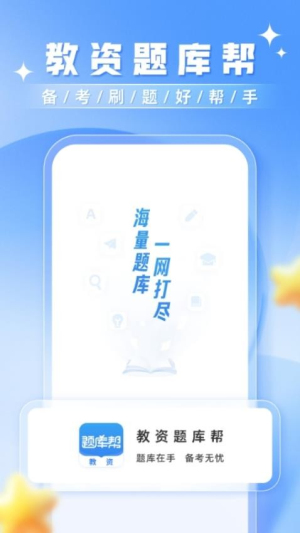 教资题库帮