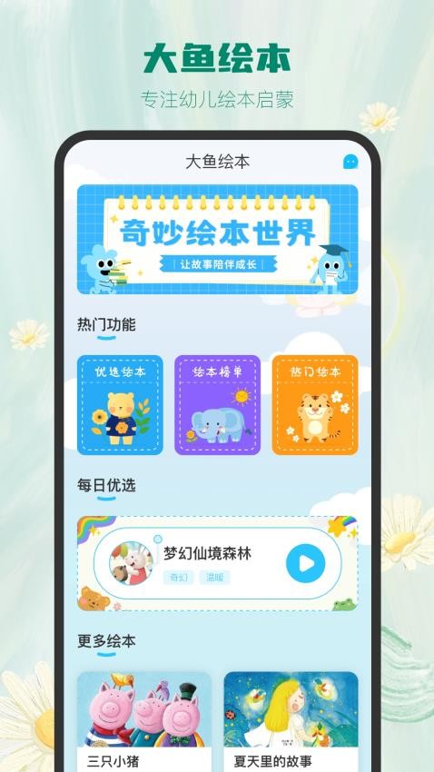 大鱼绘本故事