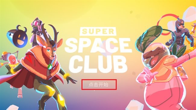 超级太空俱乐部玩法特点