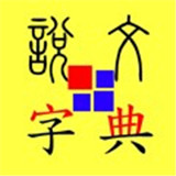 说文字典app下载-说文字典官方安卓版下载v3.9.00