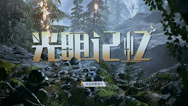光明记忆