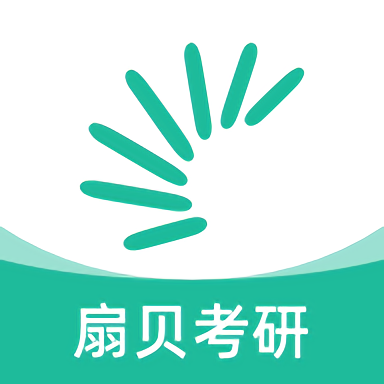 扇贝考研软件