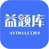 益题库