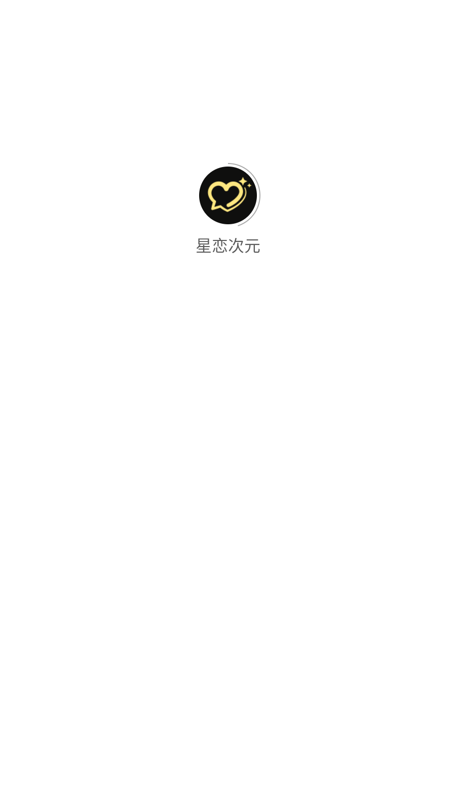 星恋次元
