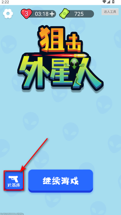 狙击外星人手机版