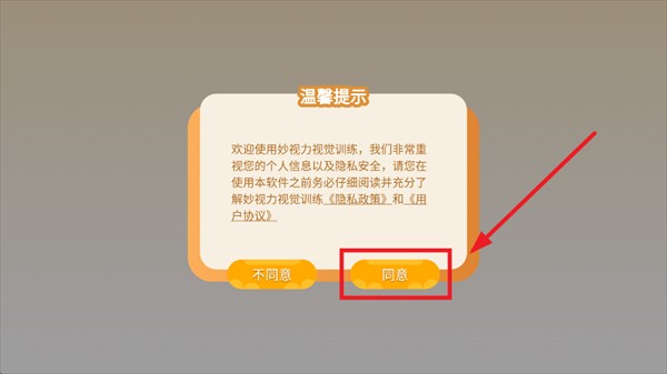 妙视力视觉训练app