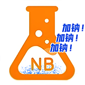 加钠NB实验室